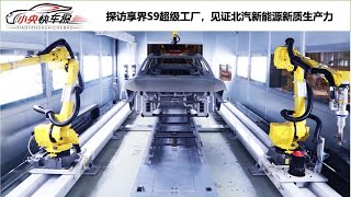 探访享界S9超级工厂，见证北汽新能源新质生产力 | C位看汽车