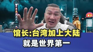 馆长：台湾加上中国大陆，就是世界第一