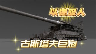 以德服人，古斯塔夫巨炮，感受一下帝国巨炮的压迫感【汤汤和当当】