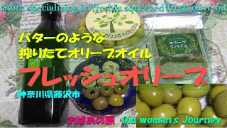 【フレッシュオリーブ】これぞ本物　無添加生オリーブオイルと塩漬け　試してみて　Try it　Fresh Olives This is real additive-free raw olive oil.