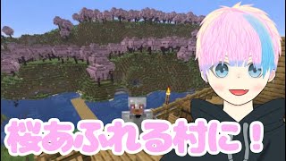 【マイクラ】桜の村作り【雑談】