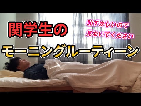 関学生の超ストイックなモーニングルーティーン