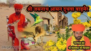 श्री जसनाथ आसन दुधवा (बाड़मेर) !! परमहंस संत श्री जोगनाथ जी महाराज !! Shree Jasnath Aasan Dudhva