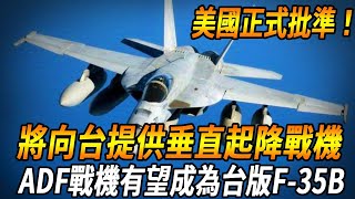 美國正式批準！將向台提供垂直起降戰鬥機，ADF戰機有望成為「台版F-35B」!是否適合台作戰還需考量#台灣#台灣軍武#戰機