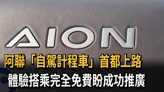 體驗搭乘全免費！ 阿聯「自駕計程車」首都上路－民視新聞