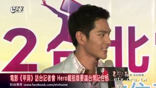 電影《甲洞》訪台記者會 HERO戴祖雄要讓台灣記住他