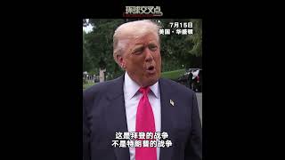当地时间15日，特朗普在白宫南草坪接受记者采访时谈及俄乌问题。他表示，自己在过去三个月中解决了许多战争，唯独还未解决俄乌冲突，并强调这是“拜登的战争”，不是“特朗普的战争”。