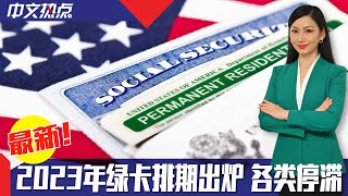 《中文热点》最新!绿卡排期出炉 各类停滞