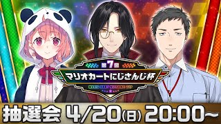 【第７回 #マリカにじさんじ杯】説明＆抽選会