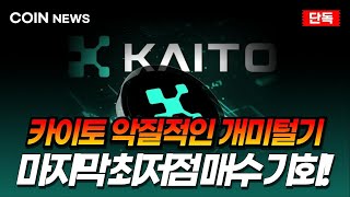 [카이토 코인] 악질적인 개미털기🚨 여기서 추가 폭등 나온다..! 마지막 최저점 매수 기회..! 10만 원 → 1억 부자 탄생!!