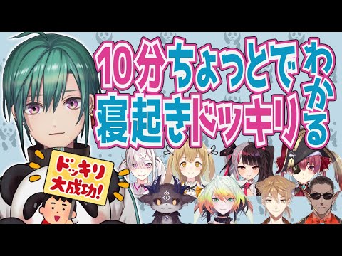 10分ちょっとでわかる緑仙の寝起きドッキリ配信【事務所横断企画】