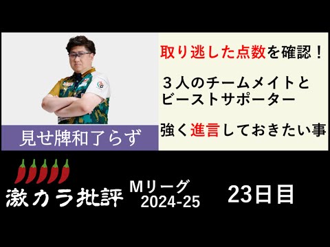【激辛批評】見せ牌和了らず - Ｍリーグ2024-25 23日目