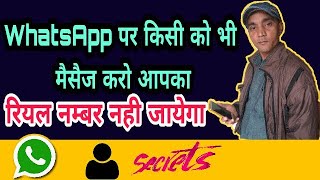 WhatsApp New Tricks, व्हाट्सएप्प पर किसी को भी मैसेज करो आप का रियाल नंबर नही जाएगा !