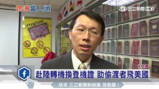 赴陸轉機換登機證　助偷渡者飛美國│三立新聞台