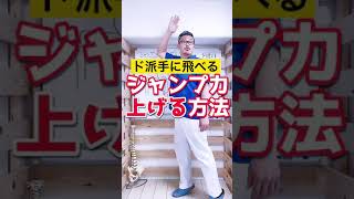 ド派手に飛べるジャンプ力アップ！セルフケア整体エクササイズ! #Shorts