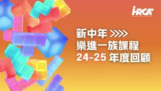 「香港賽馬會社區資助計劃：樂進一族360」新中年課程 24-25 年度回顧
