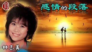 林志美【感情的段落 1982】(歌詞MV)(1080p)(作曲：周啟生)(填詞：鄭國江)(Samantha Lam)