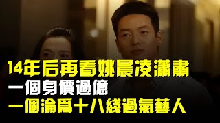 14年後,再看姚晨和凌瀟肅,一個身價過億一個淪爲十八線過氣藝人
