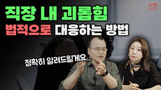 직장 내 괴롭힘을 당했다면 당장 실행해야 할 것들｜법무법인 율사서재