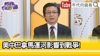精彩片段》吳明杰:#川普 在作戰爭準備...【年代向錢看】2025.01.21@ChenTalkShow