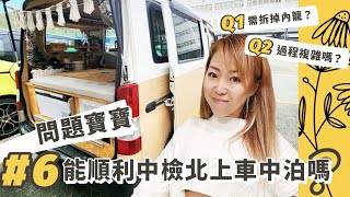 車中泊專用車申請港車北上｜要拆內籠中檢？｜中檢過程複雜嗎？｜注重事項｜中檢驗車流程｜價錢及保險｜北上車中泊 #自駕 #港車北上 #露營寶寶 #carcamping #露營車 #房車
