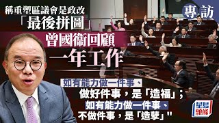 專訪｜曾國衞指重塑區議會是政改「最後拼圖」 談一年工作：如有能力做事但不做是「造孽」｜星島頭條港聞｜區議會｜曾國衞｜政制及內地事務局局長