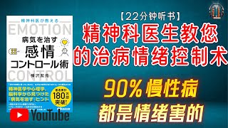 "90%慢性病，都是情绪害的！"🌟【22分钟讲解《精神科医生教您的治病情绪控制术》】