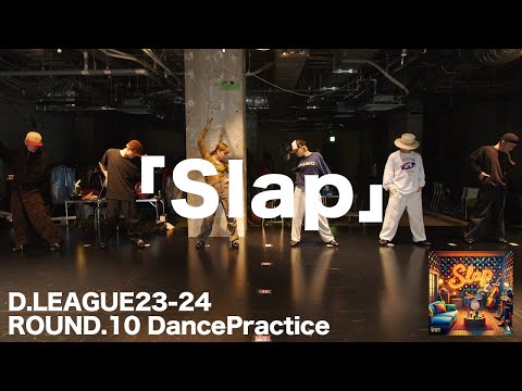 “Slap” Dance practice / CyberAgent Legit (D.LEAGUE23-24 round10)