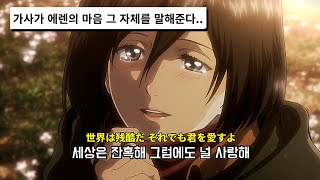 ⚠️스포주의⚠️ 이 세상은 잔혹해... 그리고 무척 아름다워  : ヒグチアイ - 悪魔の子 [가사/해석/번역/歌詞]｜進撃の巨人