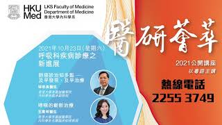 《醫研薈萃》2021年10月23日 網上直播公開講座預告 — 呼吸科疾病診療之新進展