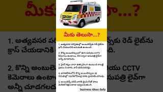 మీకు తెలుసా...?అంబులెన్స్‌లు గురించి ఆసక్తికరమైన విషయాలు!#Ambulance #Services#Medical#AmbulanceInfo