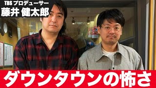 リンカーン・水曜日のダウンタウンを通じてのダウンタウンの恐ろしさ【プロデューサー】【切り抜き】