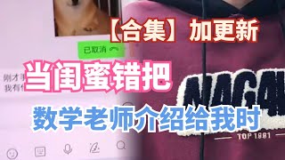 网络连续剧：当闺蜜错把，数学老师介绍给我！到底会是谁呢？难道是她？ vlog