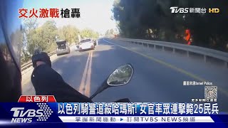 以色列騎警追殺哈瑪斯! 女官率眾連擊斃25民兵｜TVBS新聞 @TVBSNEWS01