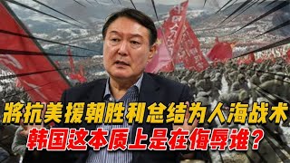 韩国将抗美援朝的胜利归结为人海战术，这是不是看轻了志愿军？