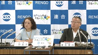 【連合】9月20日定例記者会見（2024年9月20日）