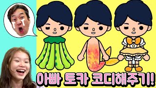 아빠를 토카 코디 해 줬어요! 라임의 토카월드 상황극 모음  toca world LimeTube