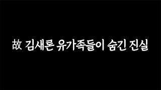 충격 단독! 김새론 씨 유가족들이 숨긴 진실