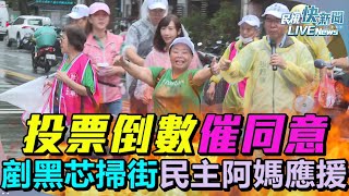 【LIVE】0725 投票倒數催同意！「剷除黑芯」罷免徐巧芯掃市場民主阿媽來應援喊：風雨無阻拚到底｜民視快新聞｜