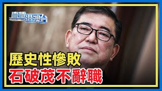日本自民黨遭遇歷史性慘敗，石破茂拒絕下台，宣佈「繼續執政」。