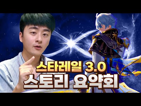 쉽고 재밌는 스타레일 3.0 스토리 요약회