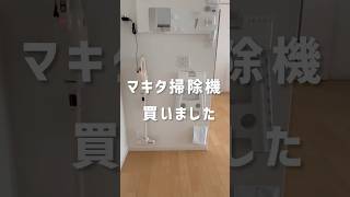ダイソンから、マキタ掃除機にかえたよ！ 使用感の動画は、次にアップします#掃除 #マキタ#マキタ掃除機#ダイソン#掃除#shorts
