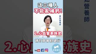 這三種人不能亂補鈣！小心引發心血管硬化, 心肌梗塞, 冬天更要小心！！