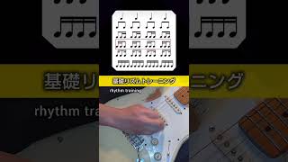 ギター　リズムトレーニング