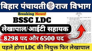 Bihar Panchayati Raj Department Vacancy 2025 || BSSC LDC || Accountant/IT Assistant || Official N...