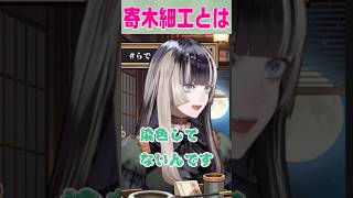 寄木細工とは？らでんちゃんと学ぼう！①　#儒烏風亭らでん  #vtuber #ホロライブ #hololive #regloss #切り抜き
