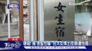 #獨家 哽咽! 揭「舍監性騷」 台大女博士控:險遭性侵｜TVBS新聞 @TVBSNEWS01