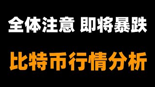 比特币即将大幅回调，所有观点不构成投资建议仅供参考。山寨速逃，全线见顶马上暴跌。