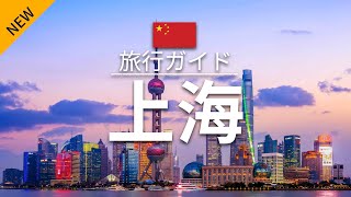 【上海】中国 旅行 - 人気観光スポット特集！| アジア旅行 | [お家で旅行] - Shanghai Travel