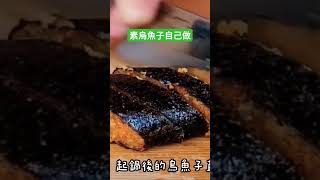 素烏魚子自己做⬆️完整版
